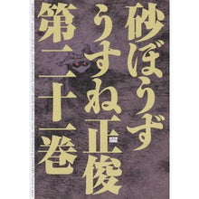 Load image into Gallery viewer, 砂ぼうず 21