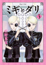 画像をギャラリービューアに読み込む, ミギとダリ 3 佐野 菜見 著 サノナミ KADOKAWA KADOKAWA :9784047356238