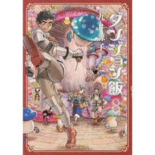 画像をギャラリービューアに読み込む, #九井 諒子 著 #ダンジョン飯 8 クイリヨウコ :9784047356269