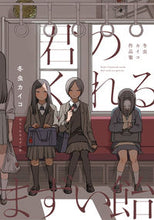 画像をギャラリービューアに読み込む, #冬虫カイコ #君のくれるまずい飴冬虫カイコ作品集