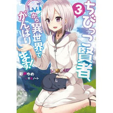 画像をギャラリービューアに読み込む, ちびっこ賢者、Lv.1から異世界でが 3