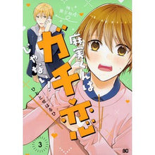 画像をギャラリービューアに読み込む, 麻実くんはガチ恋じゃない! 3 Hitoseharuhi Asami-kun is not really in love! 3