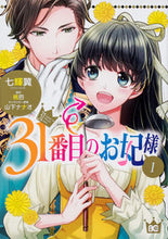 画像をギャラリービューアに読み込む, 31番目のお妃様 1 七輝 翼 著 ナナキツバサ KADOKAWA KADOKAWA :9784047356986