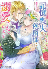 画像をギャラリービューアに読み込む, 記憶喪失の侯爵様に溺愛されています 春志乃 著 ハルシノ KADOKAWA KADOKAWA :9784047357501