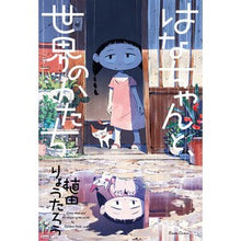 Load image into Gallery viewer, はなちゃんと、世界のかたち