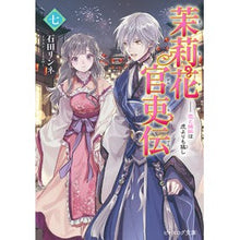 画像をギャラリービューアに読み込む, #石田 リンネ #茉莉花官吏伝 7 恋と嫉妬は虎よりも イシダリンネ :9784047357792