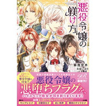 画像をギャラリービューアに読み込む, 悪役令嬢の躾け方