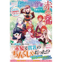 画像をギャラリービューアに読み込む, 抗う龍帝と赤の番 女ったらしの龍帝様の番