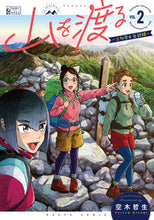 画像をギャラリービューアに読み込む, #空木 哲生 #山を渡る-三多摩大岳部録- 2 : ウツギテツオ : Crossing the Mountains - Mitama Otake Log - 2 : Tetsuo Utsugi : 9784047357877 :9784047357877