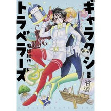 画像をギャラリービューアに読み込む, ギャラクシートラベラーズ Thank you so much galaxy travelers