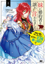 画像をギャラリービューアに読み込む, #hi8mugi #妹に婚約者を譲れと言われました最強1