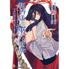 画像をギャラリービューアに読み込む, 和香様の座する世界 少女は神を騙り嘘を語