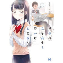 Load image into Gallery viewer, 枯れ専女子高生と時かけおじさん 1