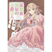 Load image into Gallery viewer, 屋根裏部屋の公爵夫人 1