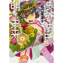 Load image into Gallery viewer, 彼女と彼氏の明るい未来 2