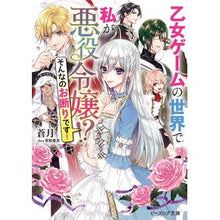 Load image into Gallery viewer, 乙女ゲームの世界で私が悪役令嬢!?そんな Saugetu I am the villainess in world of otome games! ? That kind thing
