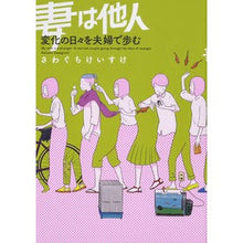 Load image into Gallery viewer, 妻は他人 変化の日々を夫婦で歩む
