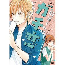 Load image into Gallery viewer, 麻実くんはガチ恋じゃない! 4