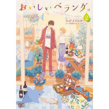 画像をギャラリービューアに読み込む, おいしいベランダ。 2