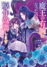 画像をギャラリービューアに読み込む, #木村 著 #魔王の右腕になったので原作改悪します キムラ | Kimura Since I became the right hand of Demon King, will modify original work. :9784047360273