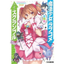 Load image into Gallery viewer, 魔法少女とラブコメとちぐはぐスクランブル