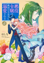 画像をギャラリービューアに読み込む, #ほしな #悪役令嬢は隣国の王太子に溺愛される5 :9784047360310