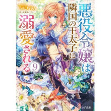 画像をギャラリービューアに読み込む, 悪役令嬢は隣国の王太子に溺愛される 9 Puni-chan