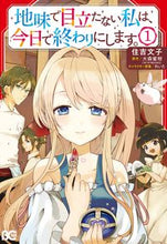 Load image into Gallery viewer, 地味で目立たない私は、今日で終わりに 1 住吉 文子 著 スミヨシユキコ KADOKAWA KADOKAWA :9784047360662