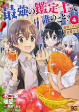 Load image into Gallery viewer, 最強の鑑定士って誰のこと?~満腹ごは 4 不二原 理夏 著 フジワラリカ KADOKAWA KADOKAWA :9784047360679