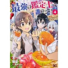画像をギャラリービューアに読み込む, 最強の鑑定士って誰のこと?~満腹ごは 4