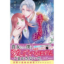 画像をギャラリービューアに読み込む, シンデレラな義弟と逃げられない私