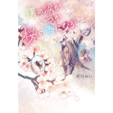 画像をギャラリービューアに読み込む, 僕の涙がいつか桜の雨になる Saikawamii My tears will someday become cherry blossom rain