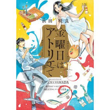 画像をギャラリービューアに読み込む, 金曜日はアトリエで 1