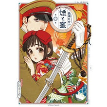 画像をギャラリービューアに読み込む, #長蔵 ヒロコ 著 #煙と蜜 2 ナガクラヒロコ :9784047361027