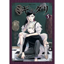 画像をギャラリービューアに読み込む, #佐野 菜見 #ミギとダリ 5 サノナミ | Sano Mi :9784047361126