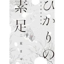 Load image into Gallery viewer, ひかりの素足 宮沢賢治傑作集 Niboshimayu Bare Feet of Light Kenji Miyazawa Masterpiece Collection