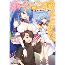 Load image into Gallery viewer, ポーション成り上がり。~楽に簡単に稼げる