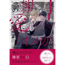 画像をギャラリービューアに読み込む, 親愛なるオメガへ Aliki Eiko Dear Omega