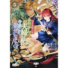 画像をギャラリービューアに読み込む, あやかし夫婦は今世こそ幸せになりたい 5