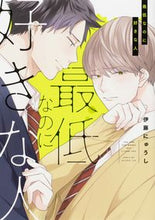 画像をギャラリービューアに読み込む, #伊藤にゅうし #最低なのに好きな人