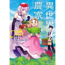 画像をギャラリービューアに読み込む, 異世界のんびり農家 8