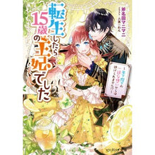 画像をギャラリービューアに読み込む, 転生したら15歳の王妃でした~年下陛下の