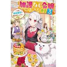 Load image into Gallery viewer, 加護なし令嬢の小さな村 3~さあ、領 Puni-chan