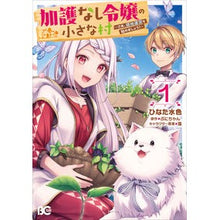 画像をギャラリービューアに読み込む, 加護なし令嬢の小さな村~さあ、領地運 1