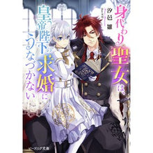 画像をギャラリービューアに読み込む, 身代わり聖女は、皇帝陛下の求婚にうなづか