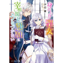 画像をギャラリービューアに読み込む, 身代わり聖女は、宰相閣下の懇願にうなづか