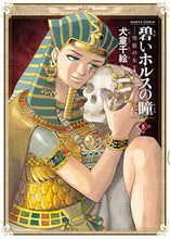 画像をギャラリービューアに読み込む, #犬童千絵 #碧いホルスの瞳-男装の女王の物語-8# 9784047362710