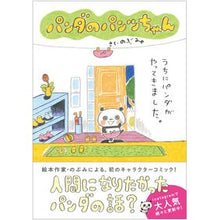 Load image into Gallery viewer, パンダのパンツちゃん