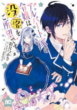 画像をギャラリービューアに読み込む, #彩月つかさ #アルバート家の令嬢は没落をご所望です3