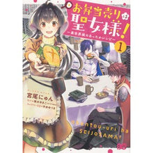 画像をギャラリービューアに読み込む, お弁当売りは聖女様!~異世界娘のあっ 1